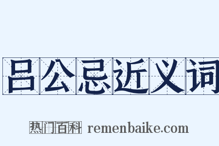 吕公忌近义词是什么意思的图片